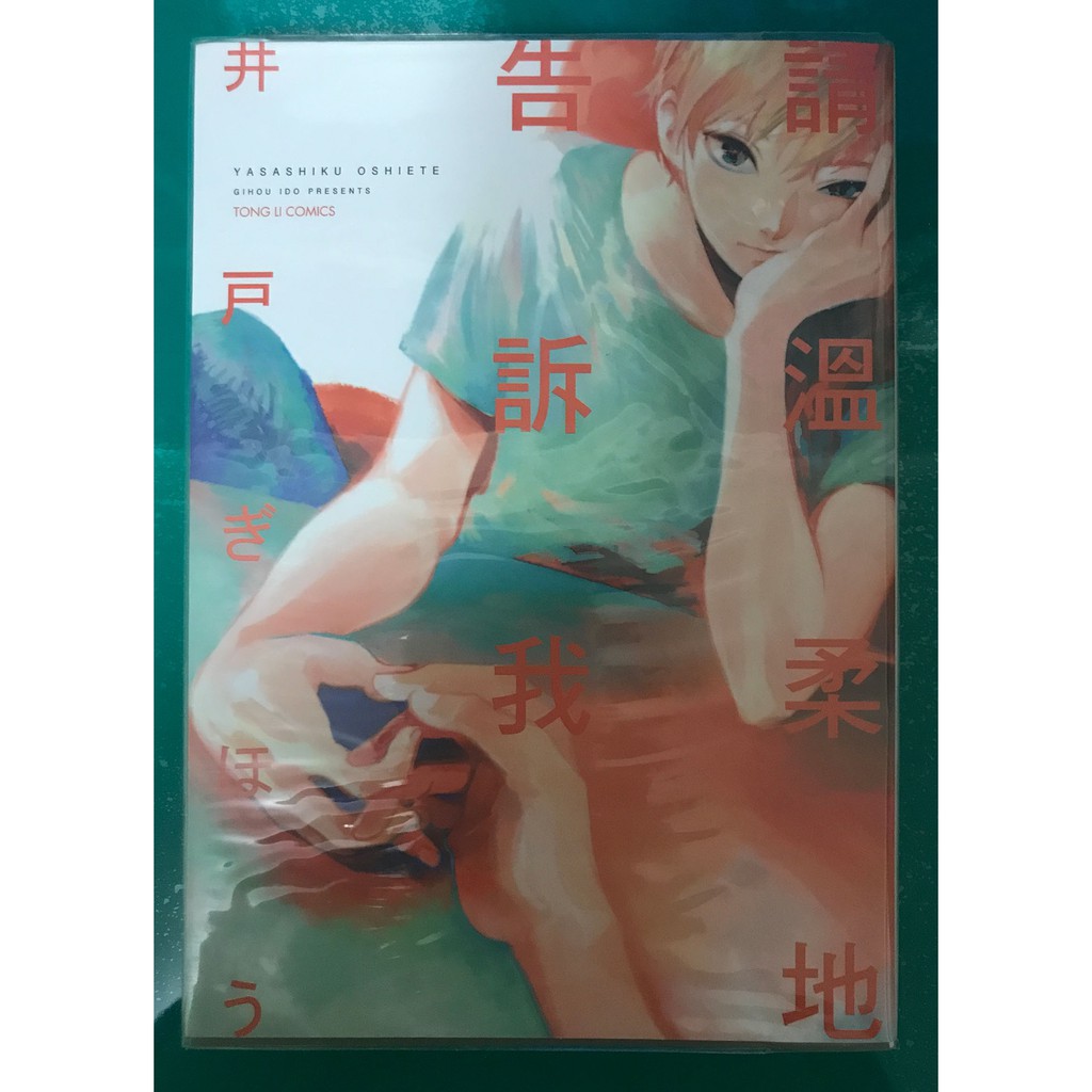 胖胖 請溫柔地告訴我全井戸ぎほう附首刷典藏卡 書腰 書套 蝦皮購物