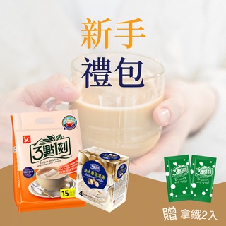 【3點1刻】奶茶袋裝(15入/袋)+濃湯盒裝(4入/盒) 贈拿鐵2包 (口味隨機)