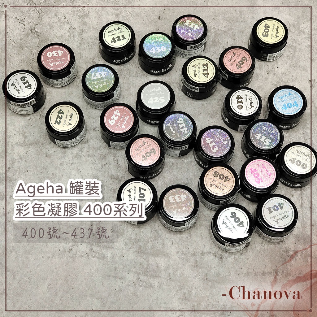 Ageha gel ➡️400系列⬅️日本凝膠 罐裝凝膠 agehagel 彩色凝膠 罐裝膠 美甲 亮粉 珠光色