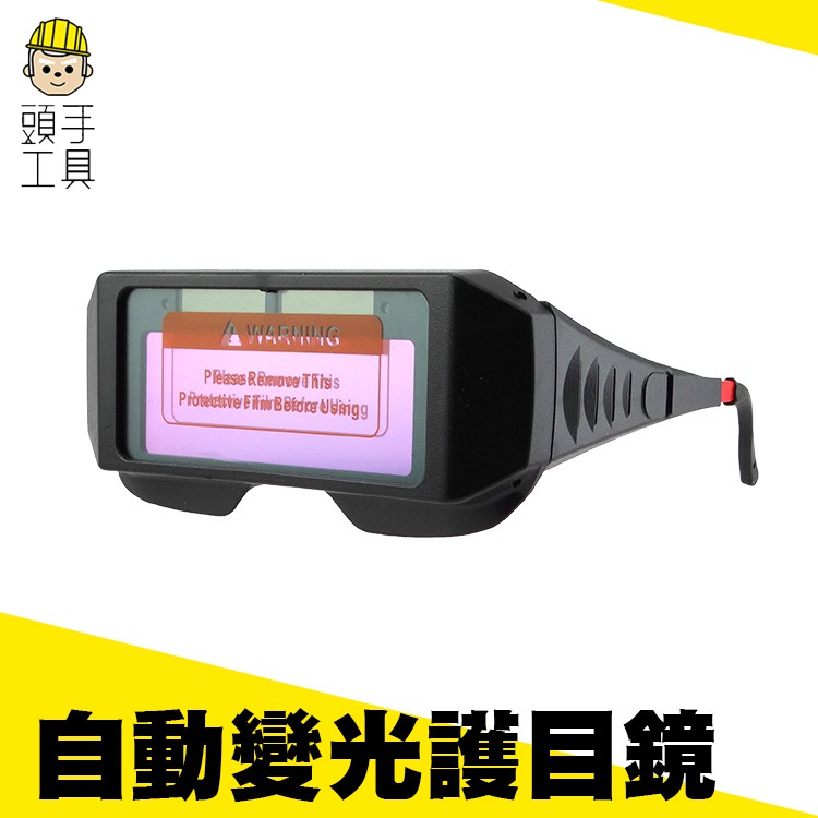 《頭手工具》自動變光護目鏡 液晶屏自動變光焊帽鏡片 PG176 自動變色 氬弧銲接面罩 電焊工眼鏡 變色眼鏡 變光眼鏡