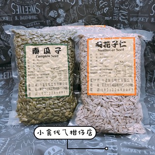 南瓜子(生)600g/葵瓜子600g(生)