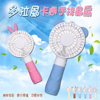 多拉風 USB 3.3吋 卡通手持風扇 充電扇 手拿扇 電風扇 USB風扇 隨身扇 涼扇 迷你風扇 行動風扇 造型風扇