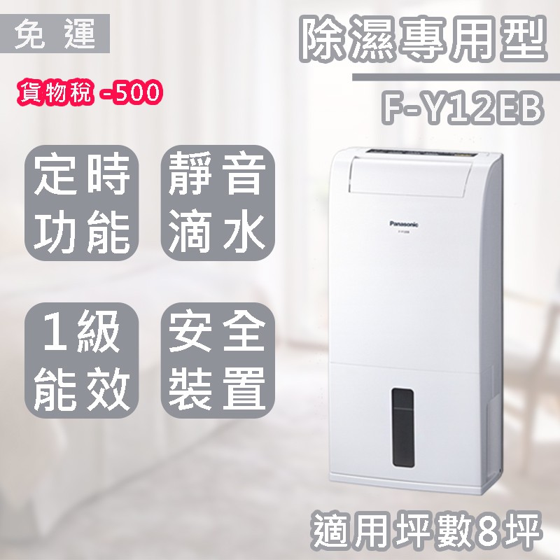 【免運】國際 F-Y12EB 除濕機 6L  *附發票