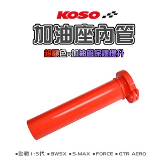 KOSO | 加油座內管 油門內管 加油管 雙油門線 橘紅色 適用 勁戰3-5代 BWS R SMAX FORCE