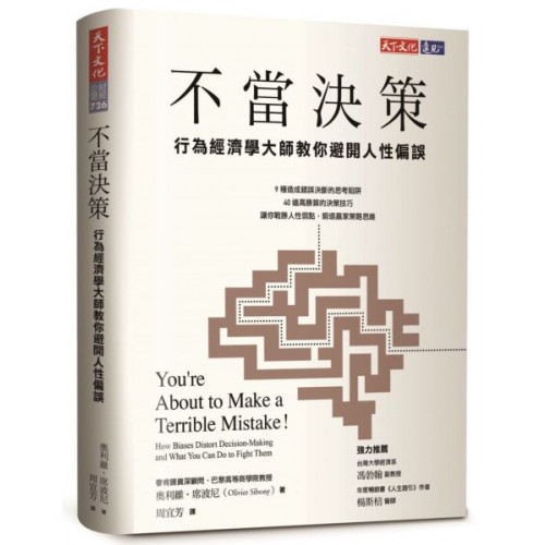 不當決策：行為經濟學大師教你避開人性偏誤/奧利維．席波尼【城邦讀書花園】