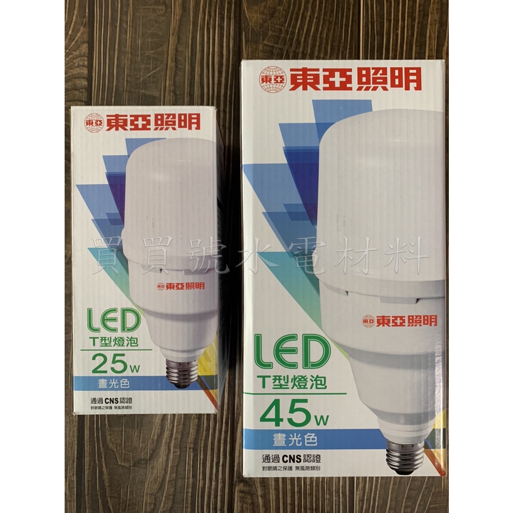 買買號水電材料 東亞LED省電燈泡 白光(6500K)  25W/45W 全電壓110V/220
