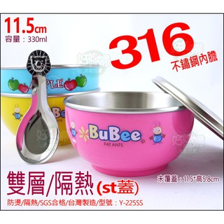 《好媳婦》寶石牌【豆豆316不鏽鋼兒童碗/隔熱碗11.5cm/Y-225SS/附湯匙/附不銹鋼蓋】學習碗/幼稚園/三色碗