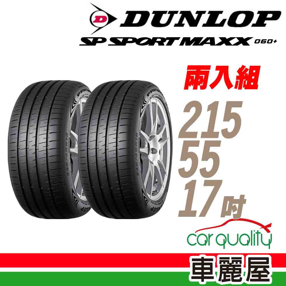 【DUNLOP 登祿普】MAXX060+ 94Y XL 新世代旗艦性能胎_二入組_215/55/17(車麗屋) 廠商直送