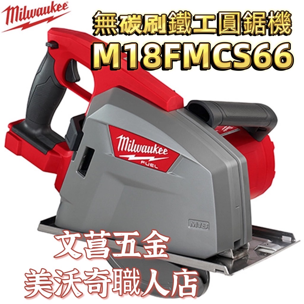 文菖五金 milwaukee 美沃奇 米沃奇 18V 鋰電 無碳刷 鐵工 圓鋸機 203mm M18 FMCS66