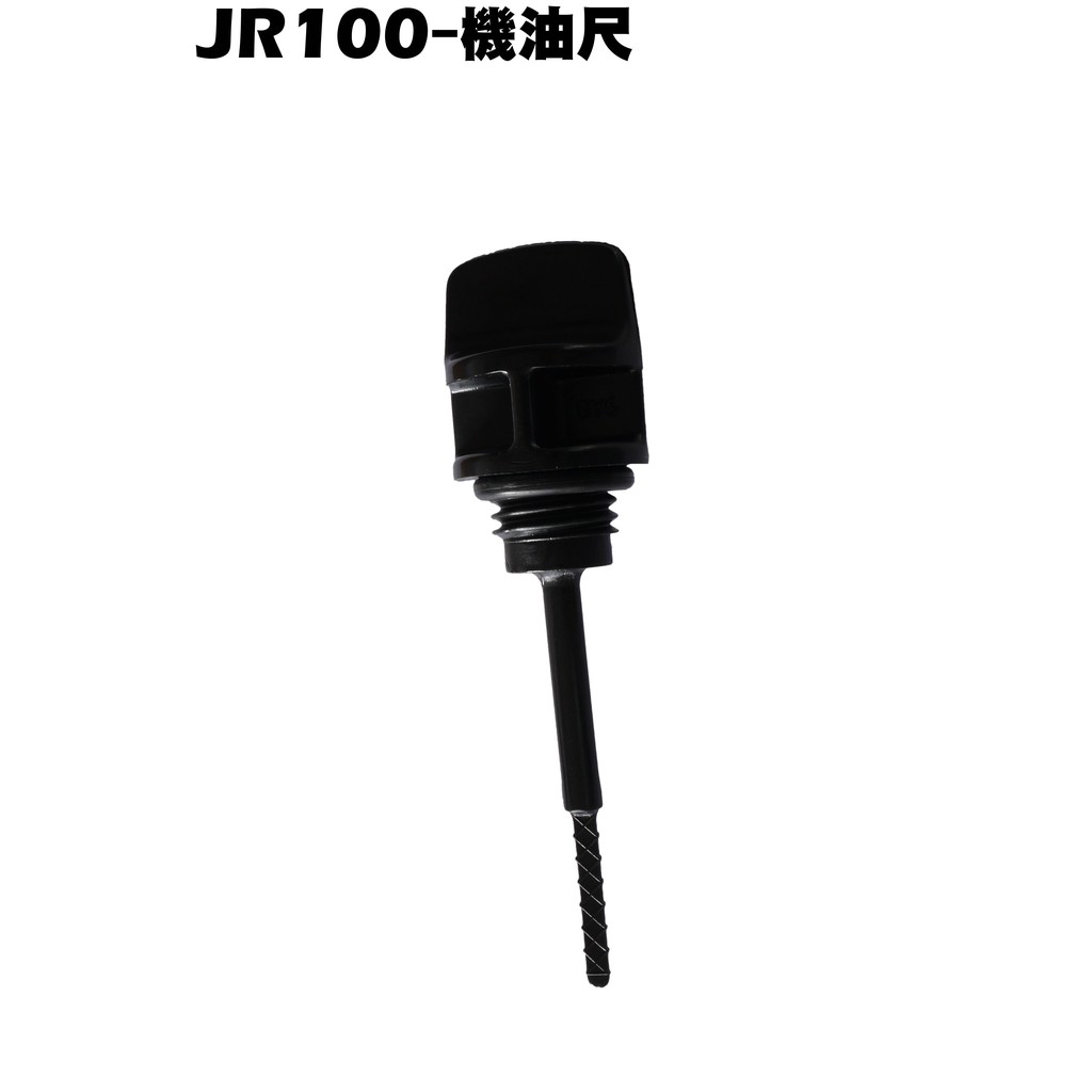 JR 100-機油尺(附O環)【正原廠零件、SG20KB、SG20KA、SG20KC、光陽】