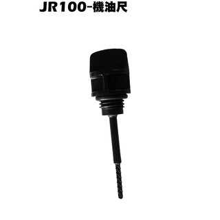 JR 100-機油尺(附O環)【正原廠零件、SG20KB、SG20KA、SG20KC、光陽】