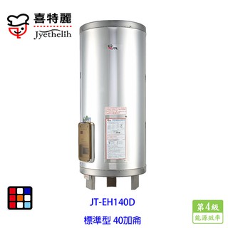 喜特麗 JT-EH140D 儲熱式 電熱水器 40加侖 標準型