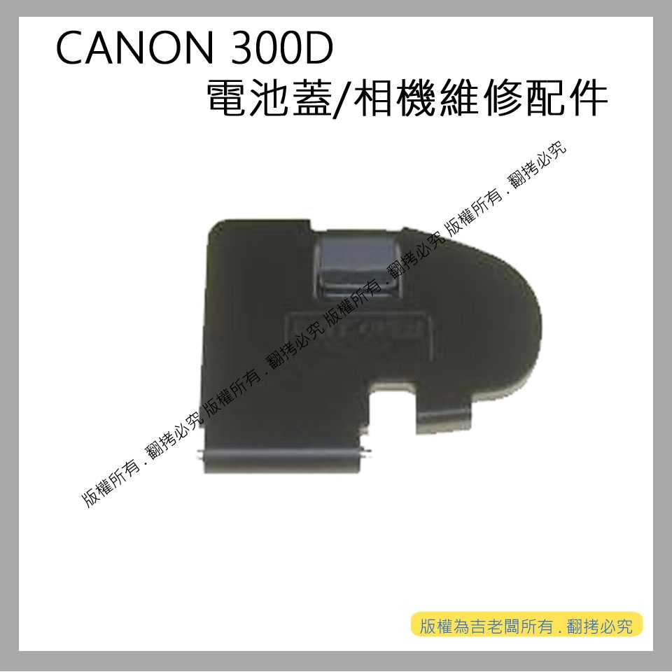 星視野 昇 CANON 300D 電池蓋 相機電池蓋 300D 電池蓋