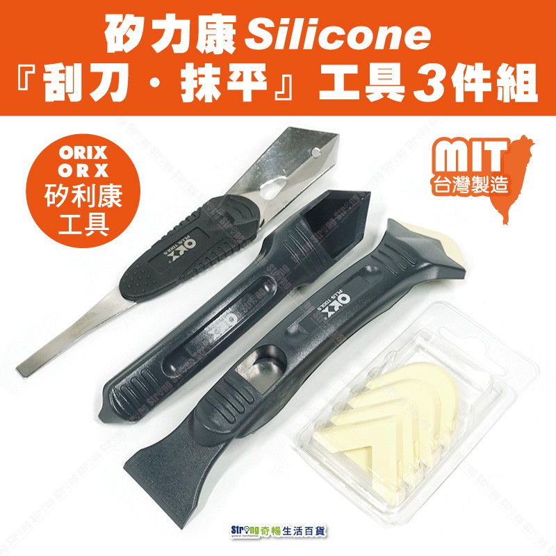 【奇暢】ORX PW133 矽利康工具三件組 台灣製 矽力康 Silicone 刮刀抹平工具【PW133】