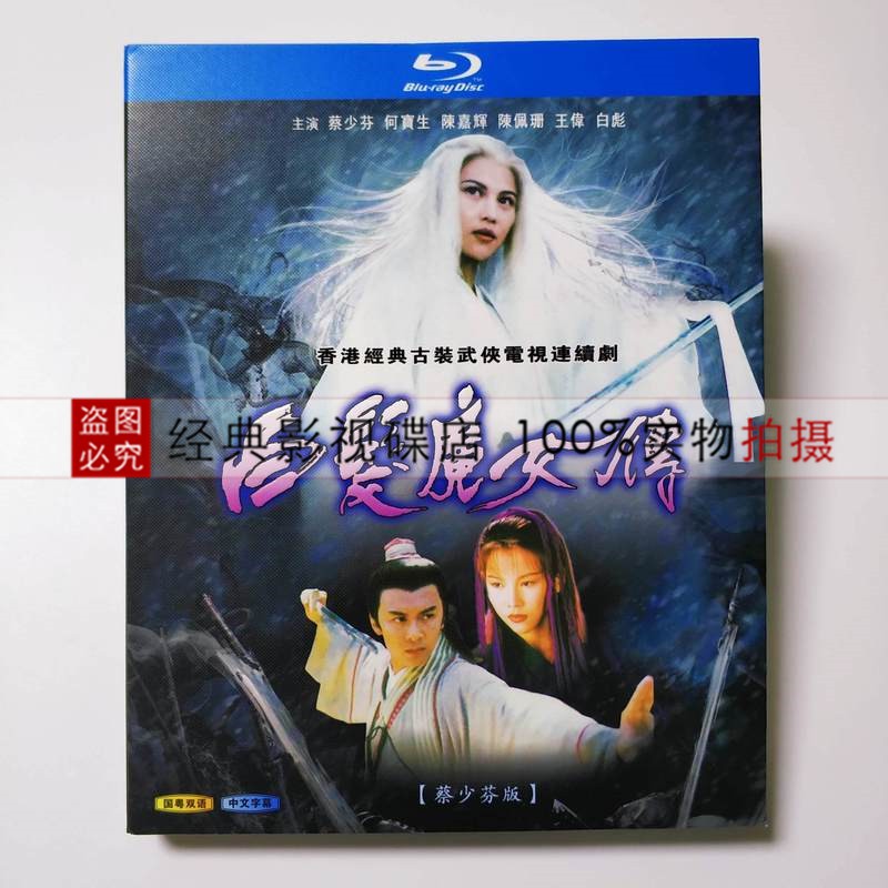 國產劇藍光精美盒裝白髮魔女傳蔡少芬版1995年電視劇bd藍光高清1碟國粵 蝦皮購物