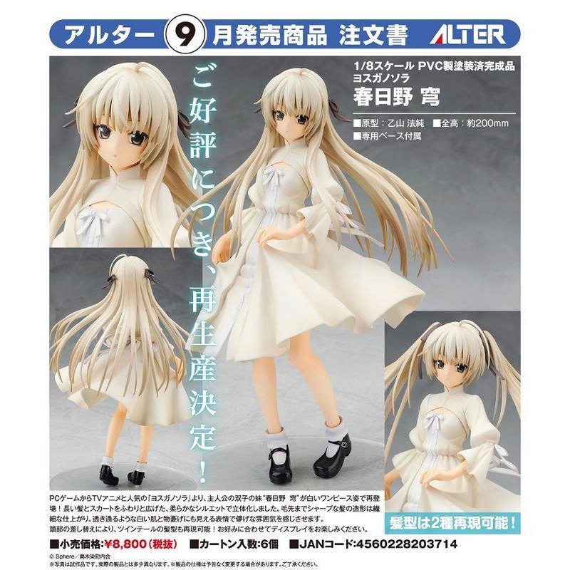 うのにもお得な ヨスガノソラ 未使用品 Pvc製塗装済完成品 未開封 1 8スケール 穹 春日野 その他