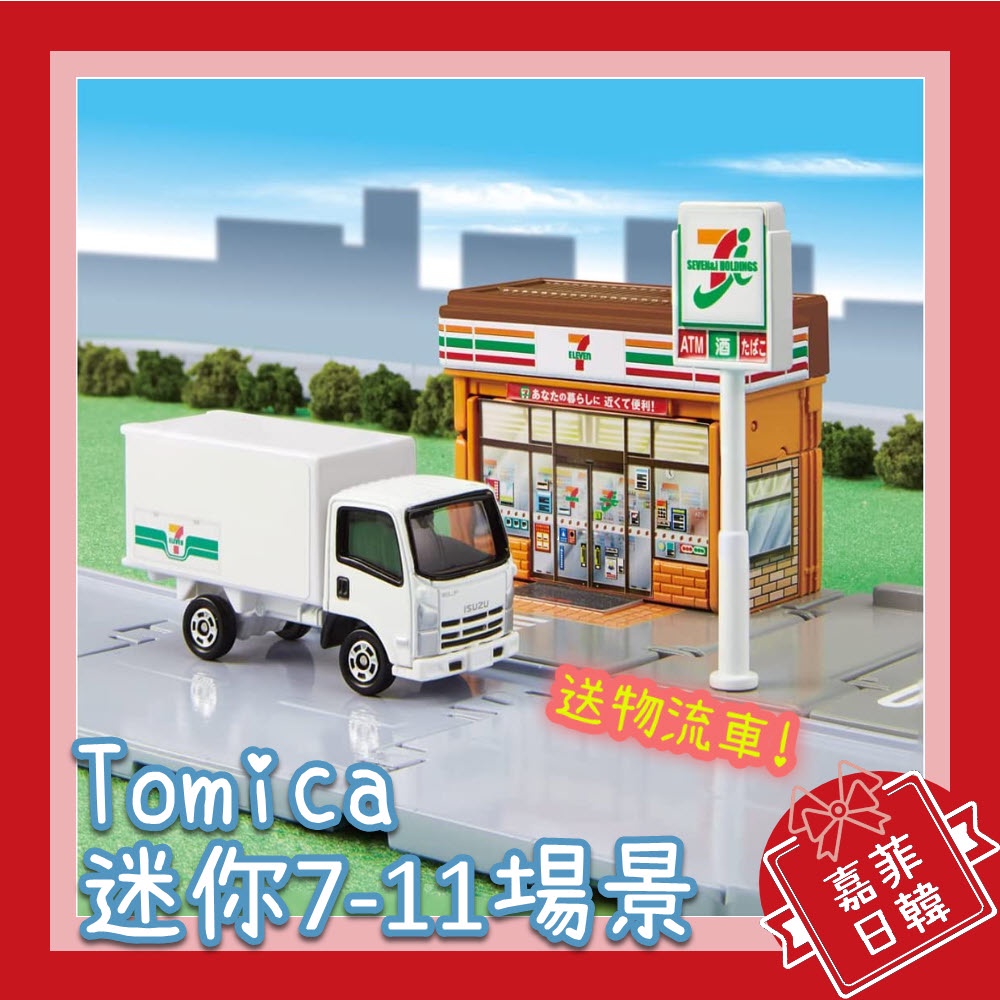 🌸[嘉菲日韓] 日本 Tomica 多美小汽車 7-11 統一超商 便利商店 711 城鎮 場景組