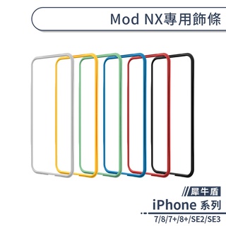 【犀牛盾】iPhone 7系列 / 8系列 / SE2 / SE3 MOD NX專用手機殼飾條 邊條