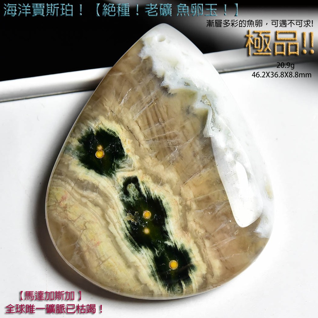 HBB 039*【２０ｇ極品大墜！】海洋碧玉！【絕種！老礦 魚卵玉！收藏級】【馬達加斯加 全球唯一礦脈已枯竭！】不議價