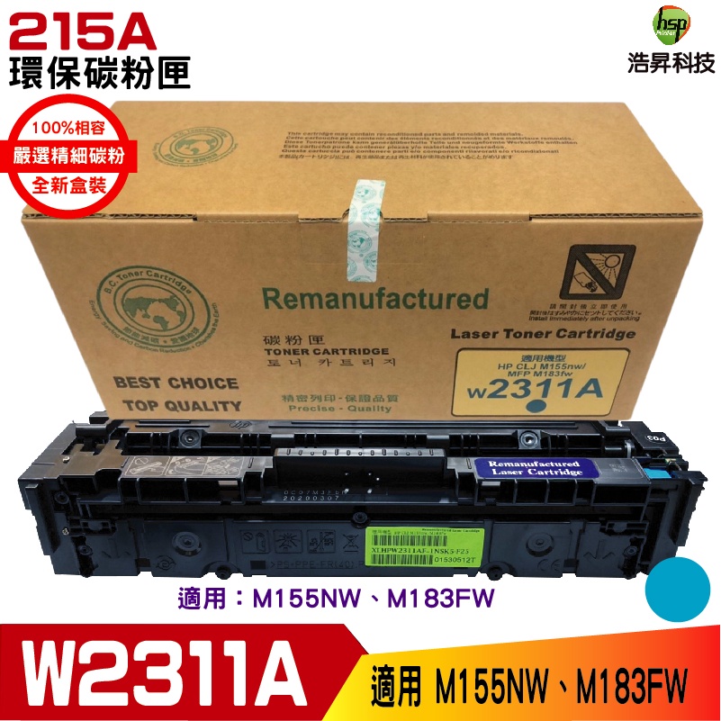 HSP 215A W2311A 藍 環保碳粉匣 適用 M183FW M155NW