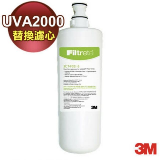 全新 3M UVA2000紫外線殺菌淨水器專用替換濾心