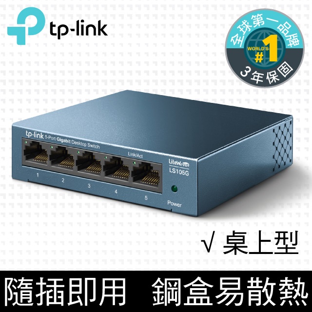 全新附發票！TP-Link LS105G 5埠1000Mbps 桌上 壁掛兩用 乙太網路 交換器 switch hub