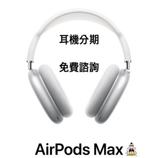 AirPods Max 蘋果 藍芽 耳機 分期 學生 上班族 免費諮詢