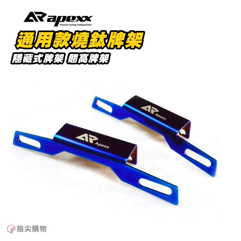 APEXX | 燒鈦牌架 多車系 通用款 鍍鈦 牌架 翹牌架 大牌架 隱藏式牌架 勁戰三-四代 BWSR FORCE