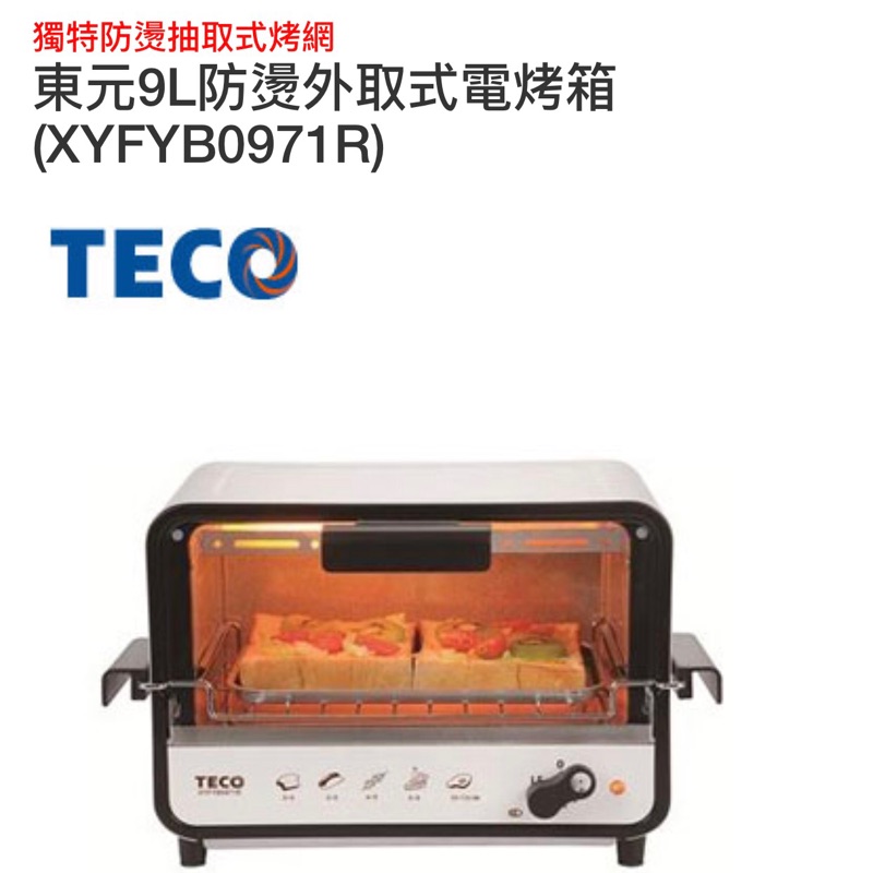 今日特價 全新現貨 東元9L防燙外取式電烤箱(XYFYB0971R)