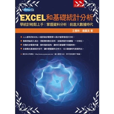 EXCEL和基礎統計分析(學統計輕鬆上手.掌握資料分析.前進大數據時代)(王春和.唐麗英) 墊腳石購物網