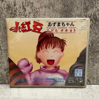 『老番顛』絕版 全新未拆封 小紅豆第六集 卡通 日本 經典 電影VCD VCD 港劇 收藏 復古 懷舊