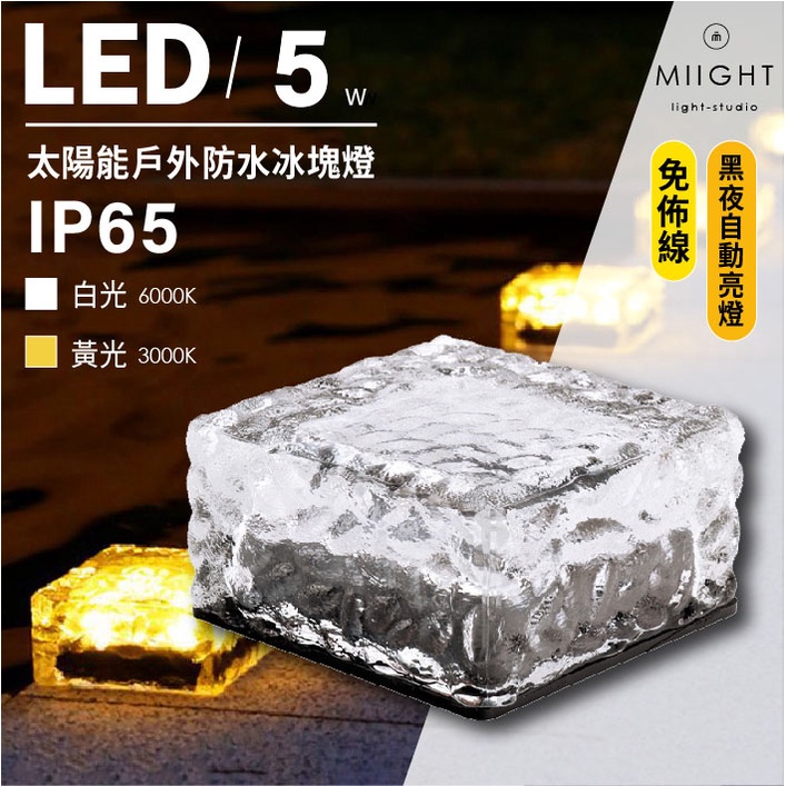 IP65 太陽能戶外防水冰塊燈 LED 5瓦 階梯燈 埋地燈 白光 黃光 零耗能 庭園景觀照明燈