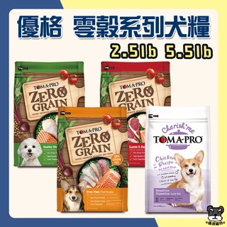 優格 ZERO GRAIN 天然零穀 犬糧 2.5lb. 5.5lb 敏感 護毛 體重管理 狗飼料【優選寵物】