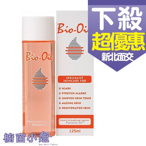 ☆櫥窗小姐☆ 台灣公司貨 現貨 BIO-OIL 百洛 天然美膚油 125mL 面交請看首頁