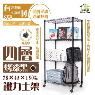 鐵力士架 銀黑兩色 75x45x150cm四層架秘書輪【免運費】置物架 波浪架 展示架 收納架 工作車 【旺家居生活】