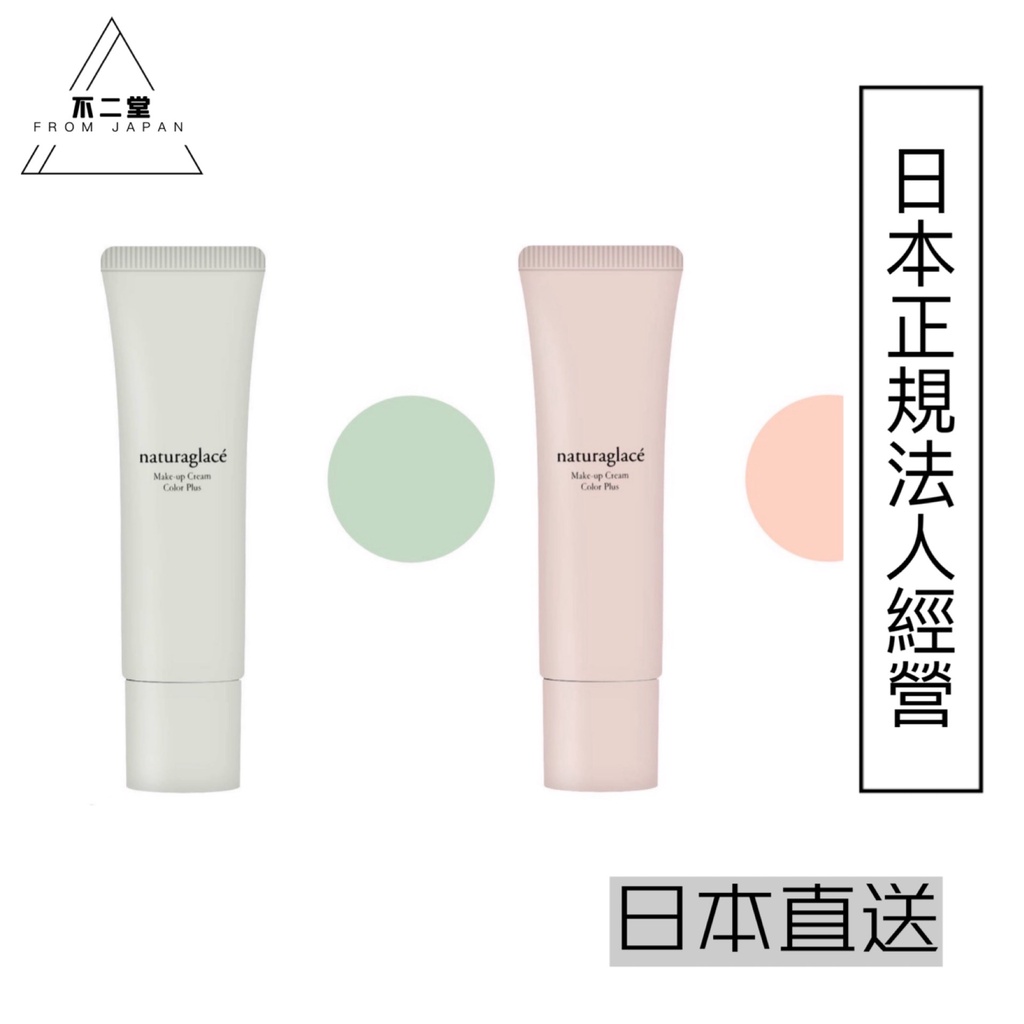 【日本直送】日本有機彩妝Naturaglace微珠光隔離乳 五合一妝前乳 SPF44 PA+++ 30g薰衣粉 薄荷綠