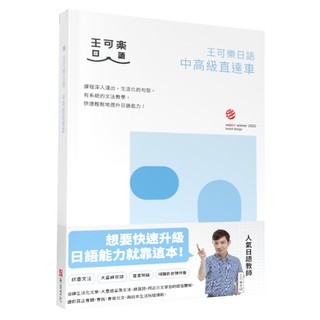 全新 王可樂日語高級直達車 詳盡文法 大量練習題 豐富附錄 視聽影音隨時看 布克文化 蝦皮購物