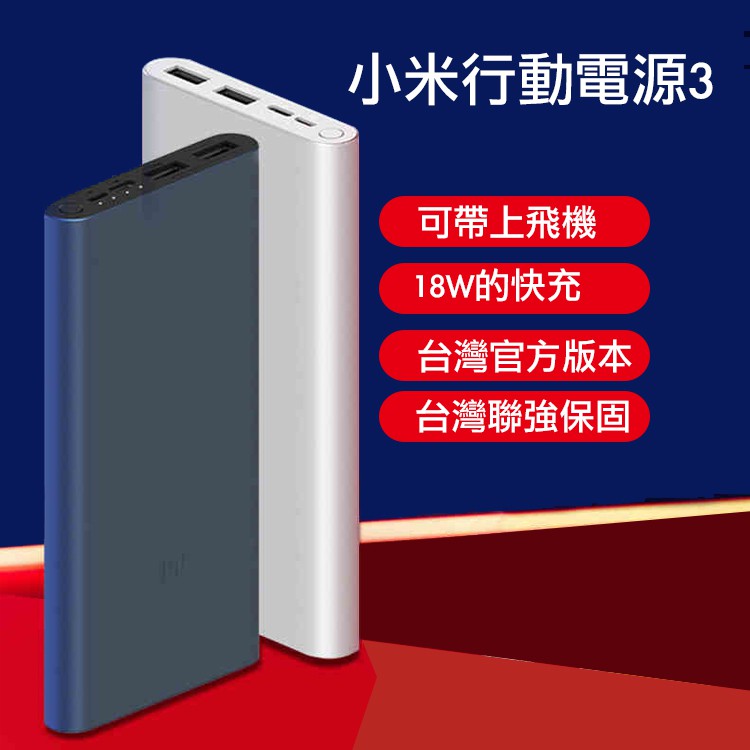 行動電源 (台灣官方版本) 小米行動電源3 10000mAh 快充版 大容量行動電源 小米電源 隨身充