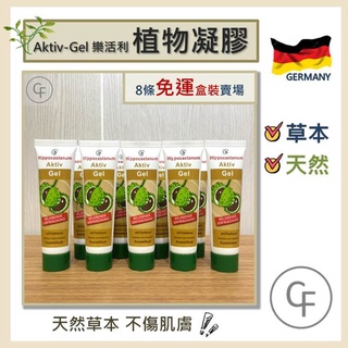 【CF】Aktiv-Gel 樂活利 天然植物凝膠30ml 8條賣場 (附原裝盒出貨) 聊聊 免運出貨