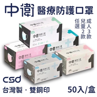 中衛 CSD 成人 兒童 醫療口罩 醫用口罩 外科口罩 一級 二級 第一等級 第二等級 藍色 綠色 粉紅