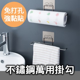 【不銹鋼掛勾毛巾架】無痕壁掛貼 紙巾架 毛巾架 牆壁掛鉤 廚房掛架 廚房捲紙保鮮膜置物架 無痕免打孔掛勾 浴室廁所掛架