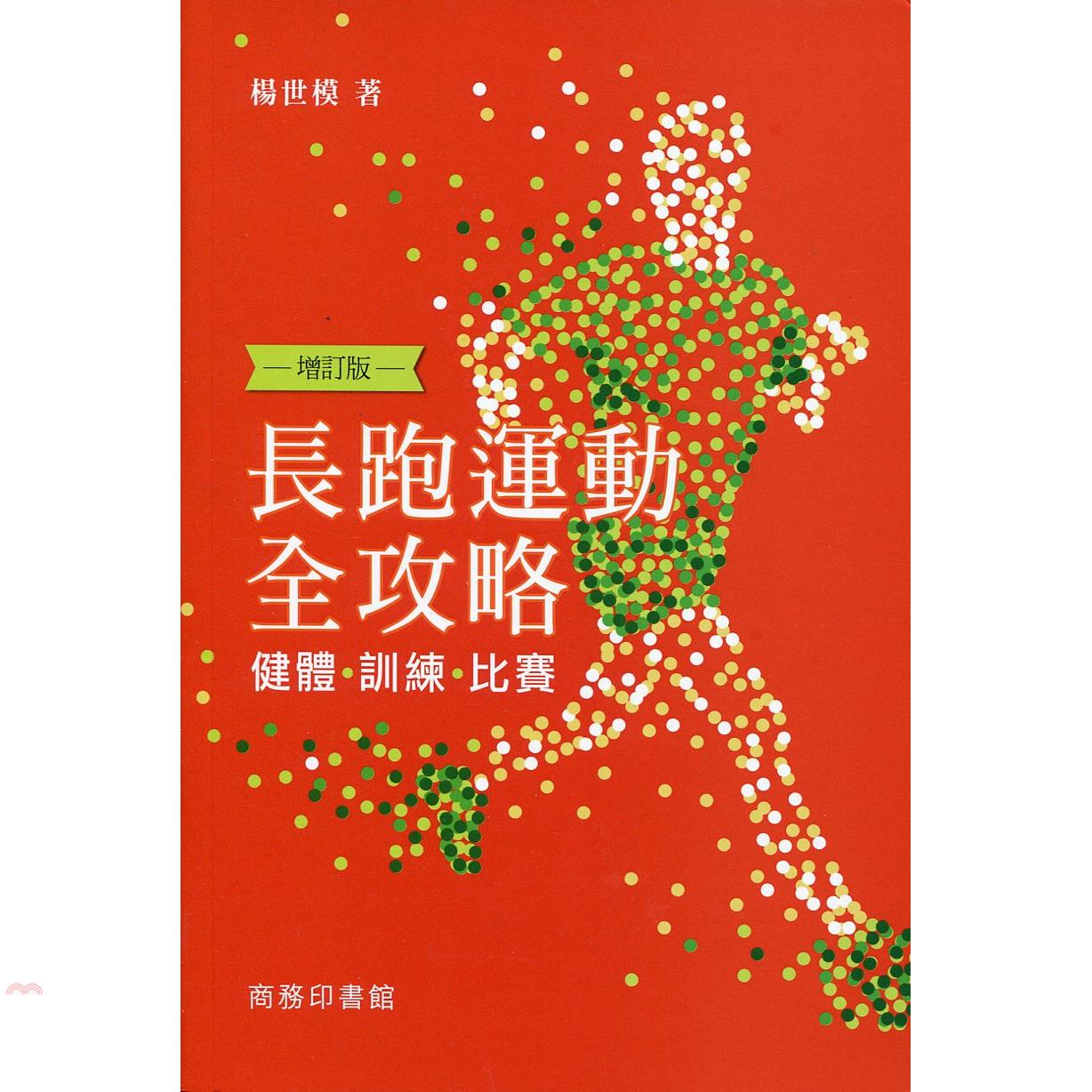 長跑運動全攻略：健體 訓練 比賽 （增訂版）