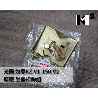 材料王＊光陽 如意EZ.V1-150.V2 原廠 坐墊扣鉤組 座墊鎖 座掛鉤 扣組 扣鉤座 墊扣組總成＊