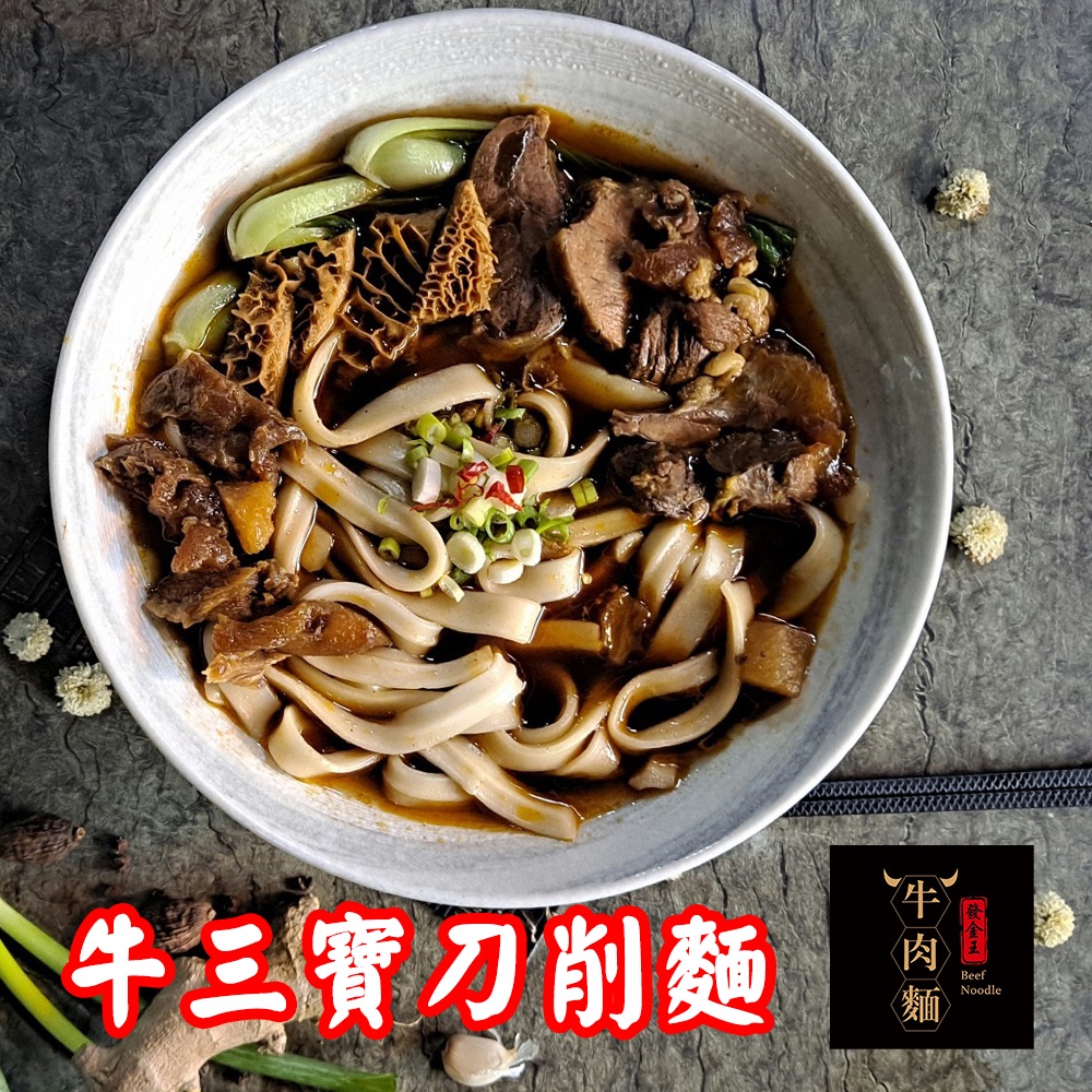【大金廚】牛三寶紅燒刀削牛肉麵 - 756gx 2盒 (4入)