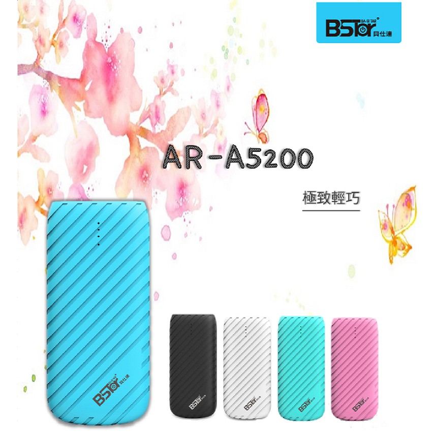 貝仕達 BSTar AR-A5200  行動電源2750mAh (藍色)