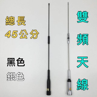 貝比童館 全新品台灣製造！ 45公分 VHF/UHF 低耗損 牙籤天線 機車 重機愛用 雙頻天線 車機 無線電 對講機