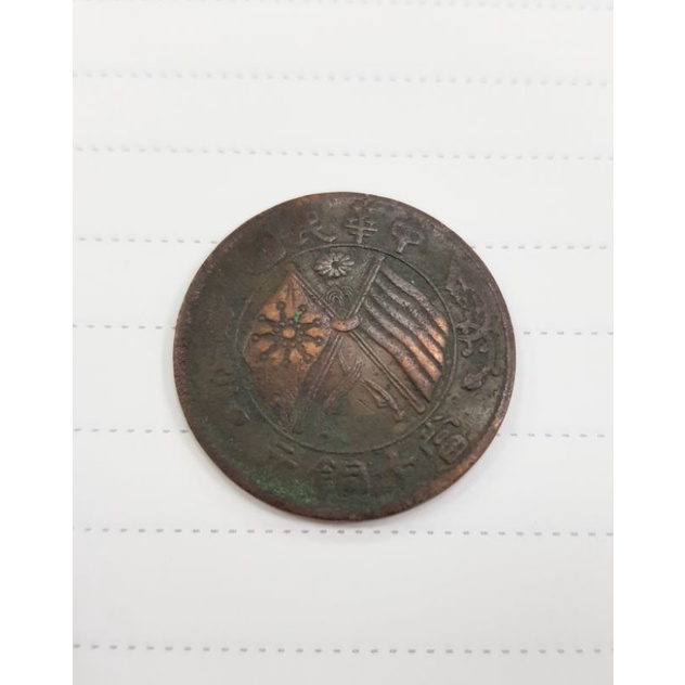 古錢幣~中華民國當十銅元。