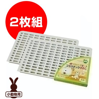 米可多寵物精品 日本marukan MR-308 兔籠專用抗菌塑膠踏墊(H50.H60籠適用)