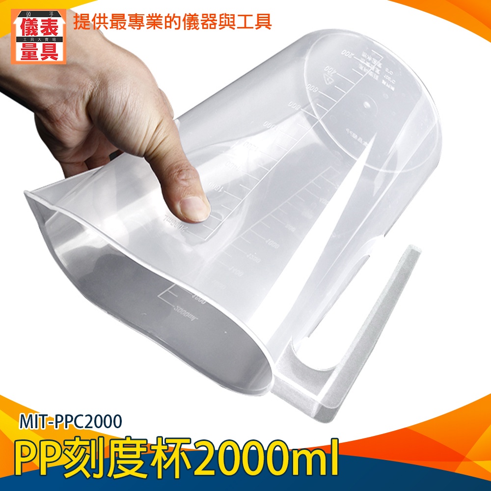 【儀表量具】帶刻度 量水杯 優質塑料杯 MIT-PPC2000 塑膠量杯 塑膠有柄燒杯 刻度量杯 2000ml