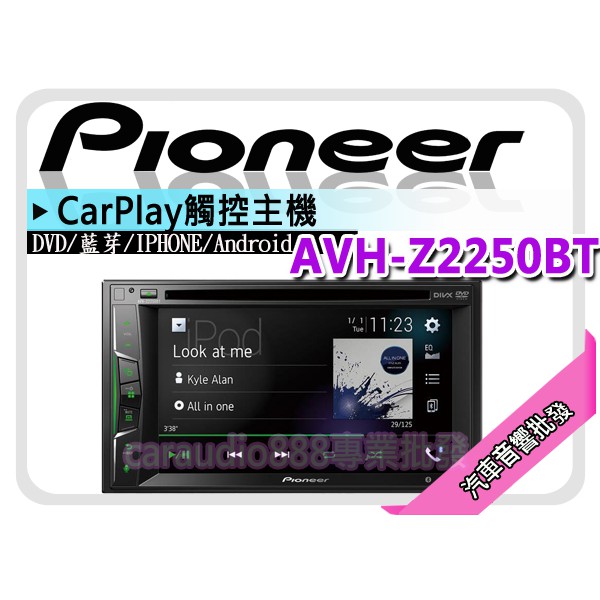 【提供七天鑑賞】PIONEER 先鋒【AVH-Z2250BT】6.2吋DVD藍芽主機 安卓/蘋果/CAR PLAY 平輸